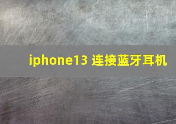 iphone13 连接蓝牙耳机